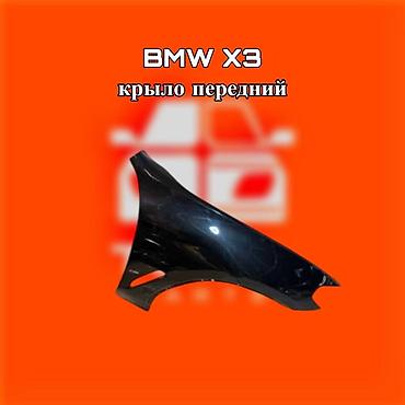 kuga: Крыло переднее для BMW X3 ⚠️ Есть в наличии 🗒️Подходит на многие авто — 1