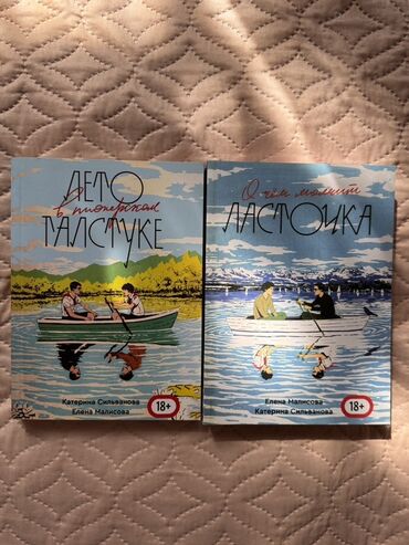 в конце они оба умрут книга: Продаю комплект из двух книг в мягких обложках. Лето в пионерском