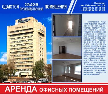 помещения под производство в Кыргызстан | Строительство под ключ: В центре города сдаются в аренду офисные, производственные и
