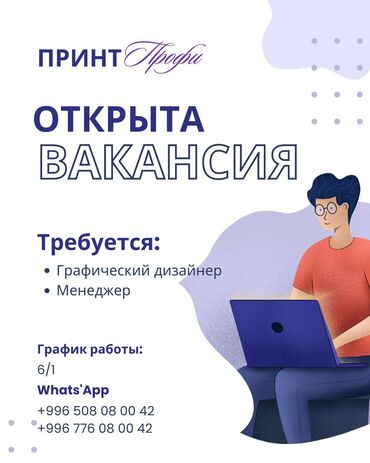 ишу работу в бишкек: Требуются менеджер по работе с клиентами в оперативную полиграфию