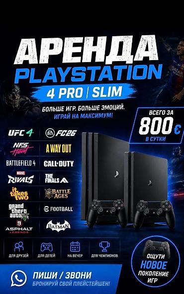 pro 4: PS4 в аренду — 2