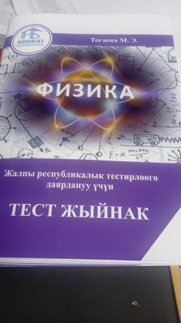 курсы сварщика в бишкеке: ОРТ га даярдануу учун китептер саттылат. баасы 300сом