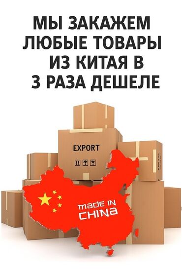 прямая поставка с гуанчжоу: Услуга: заказ и поставка любых товаров из Китая. Описание: -