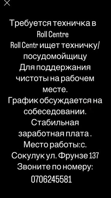 место для маникюра: В Roll Centre требуется техничка/посудомойщица для поддержания чистоты