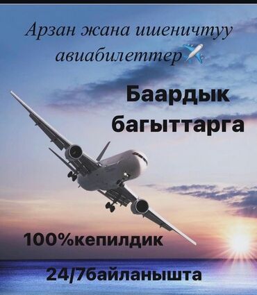 авиабилеты: Договорная 
Ынгайлуу баадагы АВИАБИЛЕТТЕР 
Онлайн 24/7