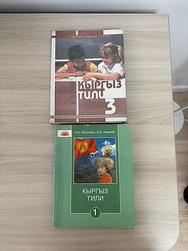 Книги и журналы: Учебники «Кыргыз тили» для начальной школы. В комплекте: - «Кыргыз — 1