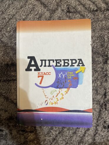 журналы кыргызстана: Алгебра 7 класс. Состояние идеальное