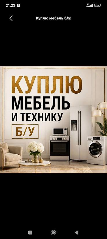 мебель в бишкеке: Куплю мебель и бытовую технику б/у. Ищу: - Мягкую мебель: диваны — 1