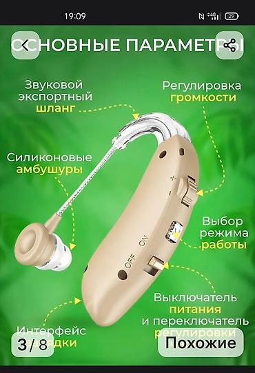 Слуховые аппараты: Новый слуховой аппарат заушного типа . - Чистый звук без шумов, треска — 5