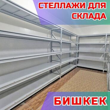 будка для мороженого купить: Складские стеллажи, металлический стеллаж для склада, грузовой стеллаж