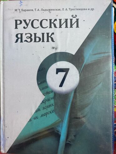 кыргыз адабият 7: Продается книга русский язык 7 язык 150с 
Г.Ош