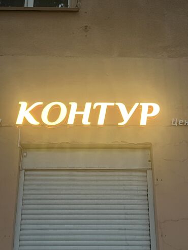 готовый бизнес бильярд: Продаю готовую вывеску . Вывеска подходит по всем размерам и принятым
