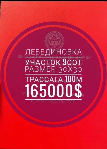 жер уй карабалта: 9 соток, Курулуш, Кызыл китеп, Техпаспорт