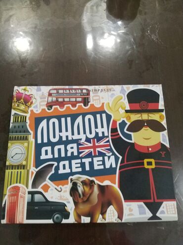 книга по азербайджанскому языку 5 класс: Эта книга расскажет вам больше информации о Лондоне