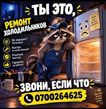 Профессиональный ремонт холодильников - Не морозит? Починим! - Быстро