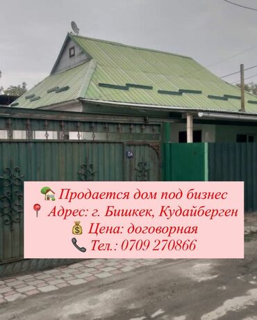 куплю дом в токмоке: 🏡 Продается дом под бизнес 📍 Адрес: г. Бишкек, Кудайберген 💰 Цена