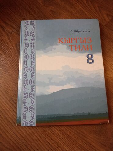 литература 8 класс: Кыргыз тили 8 класс
цена 150
