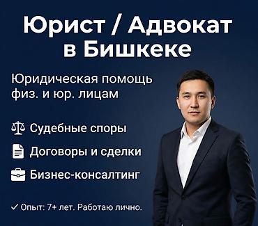 Юридические услуги | Предпринимательское право | Консультация at lalafo.kg Юридические услуги | Предпринимательское право | Консультация