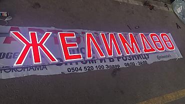 Изготовление рекламных конструкций: Объёмные буквы изготовление не дорого эконом любая другая реклама at lalafo.kg — 12 Изготовление рекламных конструкций: Объёмные буквы изготовление не дорого эконом любая другая реклама — 12