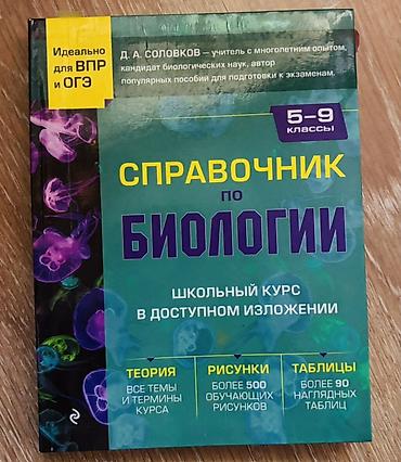 Учебники: Справочник по биологии: школьный курс в доступном изложении (5–9 — 1