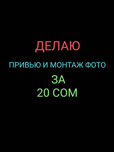 Другие услуги: Начинающий монтажор что могу: 1)монтировать ВИДЕО 2)делать ПРИВЬЮ