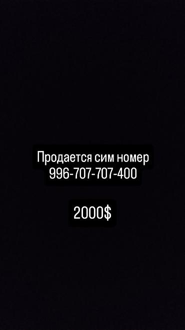 0777 какой оператор: Премиальный сим‑номер: +996 707 707 400 Особенности: - Лёгкая — 1
