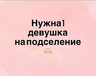Ищется 1 девушка на подселение. - Формат: проживание в