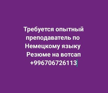 частный садик в бишкеке: Талап кылынат Мугалим - Немец тили, 1-2-жылдык тажрыйба