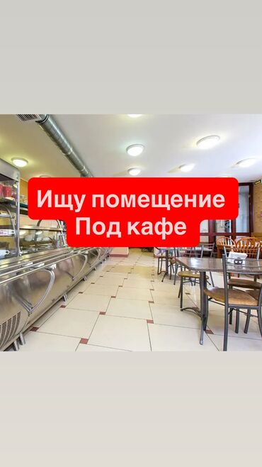 готовый бизнес план: Ищу помещение под кафе, чайхану, рассмотрю любые варианты