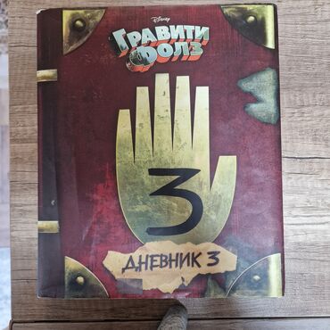гдз русский язык 3 класс даувальдер никишкова ответы упражнение 95: Книга «Гравити Фолз. Дневник 3» (русское издание, Disney) - Формат