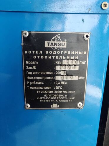 газовая кател: Продаю б/у газовый (и дизельный) котел Tansu КВа-100ЛЖГ в отличном