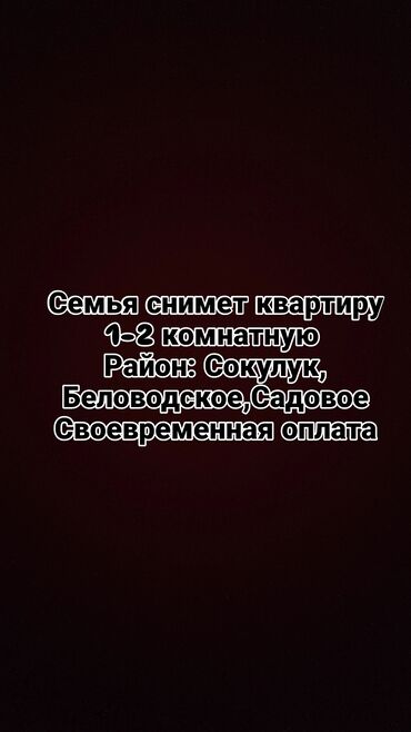 1 ком квартира на долгий срок: Снимем квартиру 1–2 комнатную. Ищем: жилье для семьи. Локация