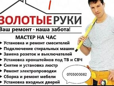 мелкий ремонт мебели в бишкеке: Мелкосрочные работы, Муж на час — 3