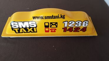 Другие аксессуары: Продаю шашку СМС такси новая.
Цена 1111 сом. Бишкек район восток-5
