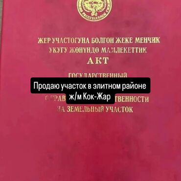 Другие товары для дома: Продаю участок доя строительства в элитном районе Кок-Жар, имеется at lalafo.kg Другие товары для дома: Продаю участок доя строительства в элитном районе Кок-Жар, имеется