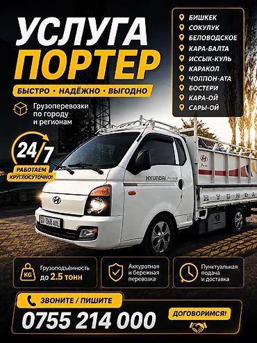 битона реска: Услуга: грузоперевозки на Hyundai Porter - Формат: по городу и — 1