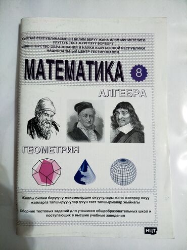 книга для подготовки к общереспубликанскому тестированию: Комплект учебных пособий НЦТ (Национальный центр тестирования, МОН КР)