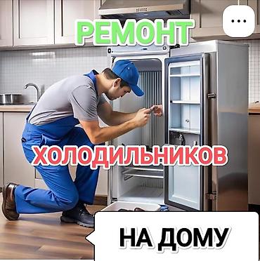 Ремонт холодильников на дому. - Диагностика и устранение