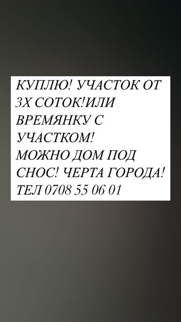 алтын ордо участок куплю: 5 соток Газ, Электр энергиясы, Суу