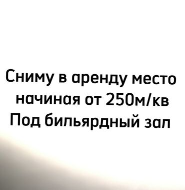 игровой клуб: Сниму в аренду место начиная с 250 м/кв Под бильярдный клуб