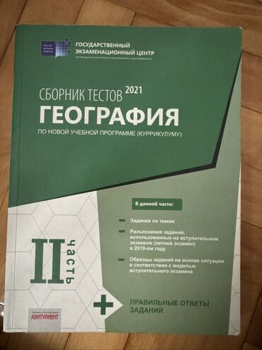 русский язык пособие для готовящихся к экзаменам: Coğrafiya üzrə kitab dəsti - Dövlət İmtahan Mərkəzi nəşrləri