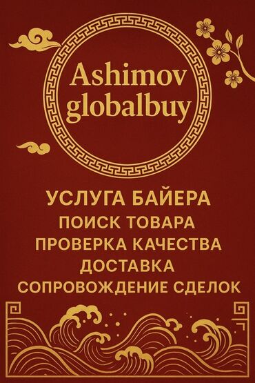 Другие услуги: Услуги байера Ashimov Globalbuy - Поиск товара под ваши требования