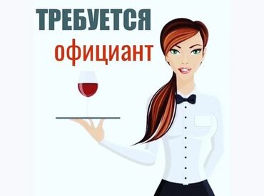 Ofisiantlar: Ofisiant tələb olunur, Restoran, Ayda 2 dəfə ödəniş, 18-29 yaş, 3-5 illik təcrübə