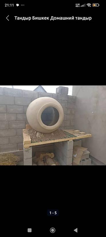 Очок: Тандыры Больше 6 лет опыта at lalafo.kg — 5 Очок: Тандыры Больше 6 лет опыта — 5