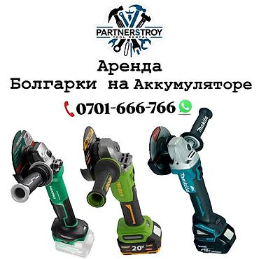 электрический болгарка: Аренда аккумуляторных углошлифовальных машин (болгарок). Особенности — 1