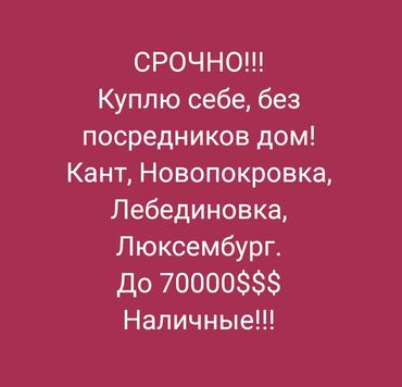 кант дом куплю: 50 м², 3 комнаты