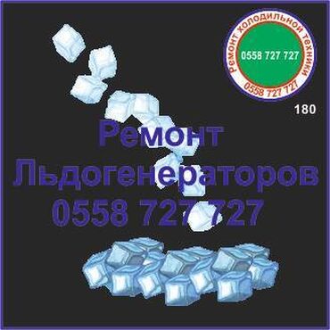 холодильни: Льдогенератор, ремонт любой сложности. Все бренды, модели, марки