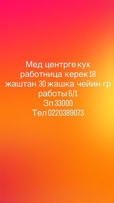работа домработница: Требуется кухонная работница в медицинский центр. Вакансия подходит
