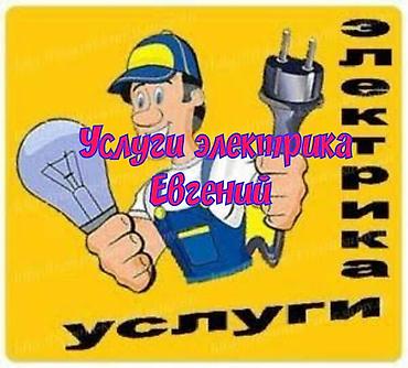 Электрики: Электрик | Установка счетчиков, Демонтаж электроприборов, Монтаж выключателей Больше 6 лет опыта — 1