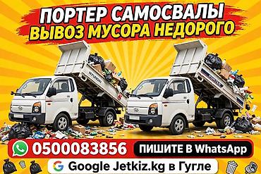 коробки банановые: ПОРТЕР САМОСВАЛЫ - ВЫВОЗ МУСОРА в Бишкеке 🚛 Вывозим быстро и — 1